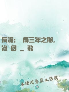 反派：開局三年之期，修羅回歸