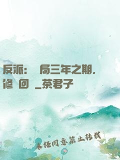 反派：開局三年之期，修羅回歸