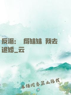 反派：開局妹妹帶我去退婚