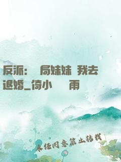 反派：開局妹妹帶我去退婚