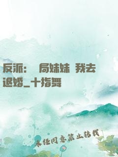 反派：開局妹妹帶我去退婚