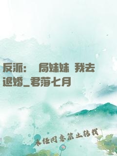 反派：開局妹妹帶我去退婚