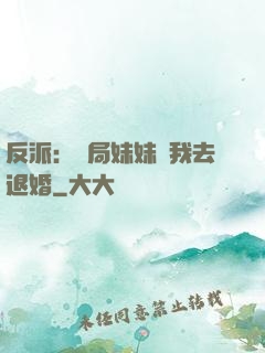 反派：開局妹妹帶我去退婚