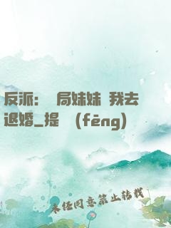反派：開局妹妹帶我去退婚