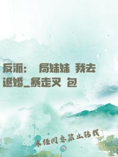 反派：開局妹妹帶我去退婚