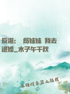 反派：開局妹妹帶我去退婚