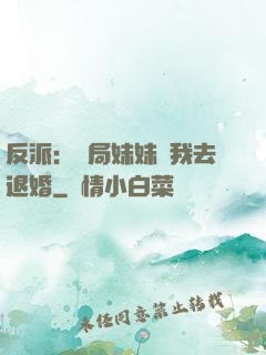 反派：開局妹妹帶我去退婚