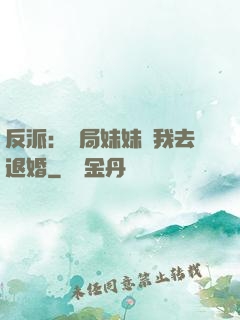 反派：開局妹妹帶我去退婚