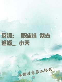反派：開局妹妹帶我去退婚