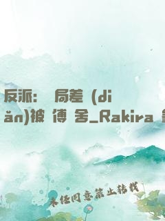反派：開局差點(diǎn)被師傅奪舍