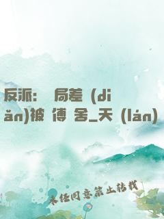反派：開局差點(diǎn)被師傅奪舍
