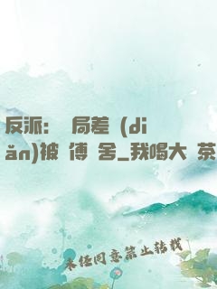 反派：開局差點(diǎn)被師傅奪舍