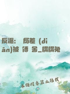 反派：開局差點(diǎn)被師傅奪舍
