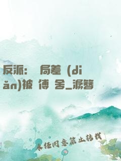 反派：開局差點(diǎn)被師傅奪舍