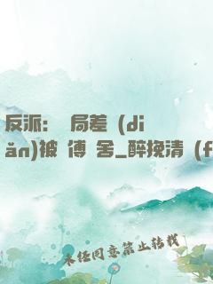 反派：開局差點(diǎn)被師傅奪舍