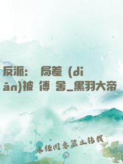 反派：開局差點(diǎn)被師傅奪舍