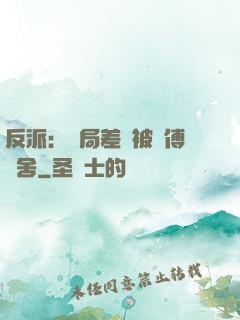 反派：開局差點被師傅奪舍