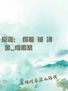 反派：開局差點被師傅奪舍