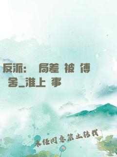 反派：開局差點被師傅奪舍