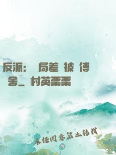 反派：開局差點被師傅奪舍