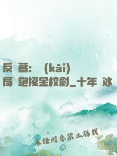 反盜墓：開(kāi)局嚇跑摸金校尉