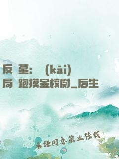 反盜墓：開(kāi)局嚇跑摸金校尉
