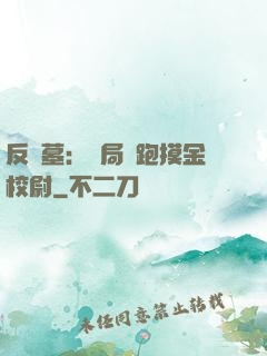 反盜墓：開局嚇跑摸金校尉