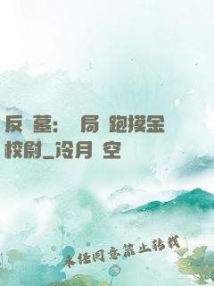 反盜墓：開局嚇跑摸金校尉