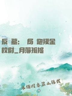 反盜墓：開局嚇跑摸金校尉