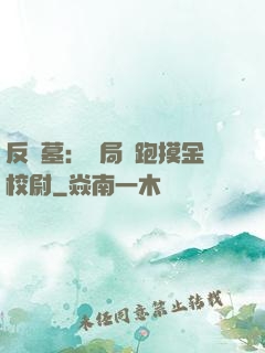 反盜墓：開局嚇跑摸金校尉