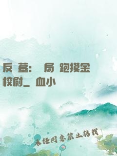 反盜墓：開局嚇跑摸金校尉