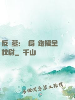 反盜墓：開局嚇跑摸金校尉
