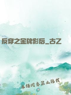 反穿之金牌影后