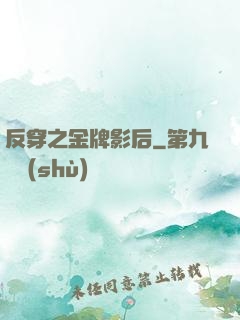 反穿之金牌影后