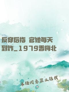 反穿后指揮官她每天颯到炸
