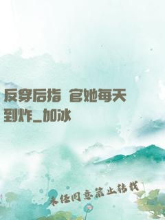 反穿后指揮官她每天颯到炸