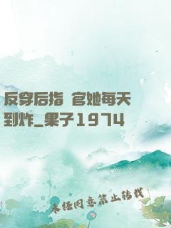反穿后指揮官她每天颯到炸