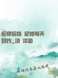 反穿后指揮官她每天颯到炸