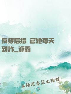反穿后指揮官她每天颯到炸