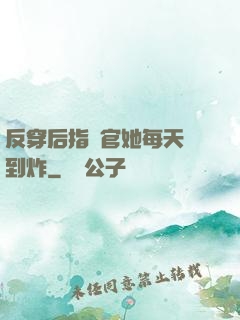 反穿后指揮官她每天颯到炸