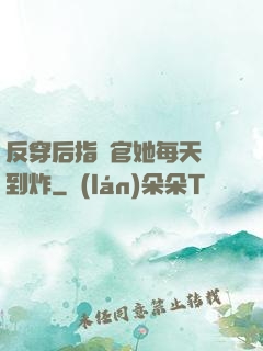 反穿后指揮官她每天颯到炸