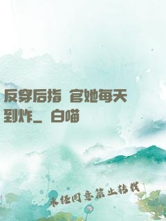 反穿后指揮官她每天颯到炸