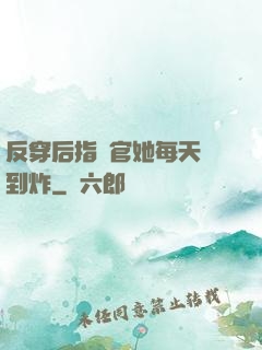 反穿后指揮官她每天颯到炸