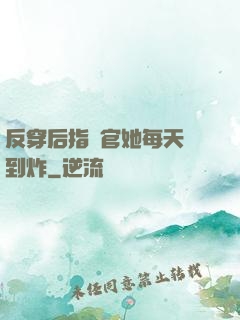 反穿后指揮官她每天颯到炸