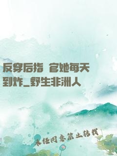 反穿后指揮官她每天颯到炸