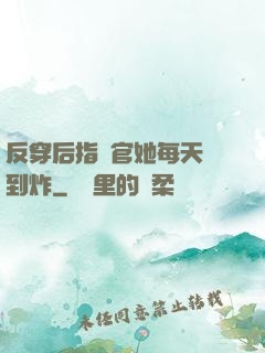 反穿后指揮官她每天颯到炸