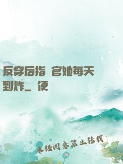 反穿后指揮官她每天颯到炸