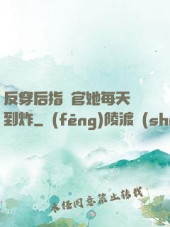 反穿后指揮官她每天颯到炸