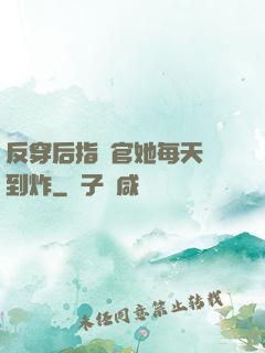 反穿后指揮官她每天颯到炸