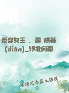 反穿女王爺，霸總哄著點(diǎn)
